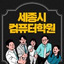 세종시컴퓨터학원-진로에 맞는 자격증 준비!