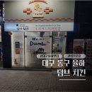 덤브치킨 율하광장점 | 대구 동구 율하 덤브 치킨 맛집 가성비 포장 추천 후기
