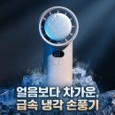 급속냉각 휴대용선풍기 손선풍기 추천 오아 아이스볼트 맥스 미니 BLDC모터 급속 냉각 손풍기 후기 리뷰