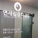 연세쉼표치과 이미지