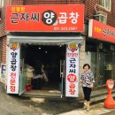 친절한근자씨양곱창