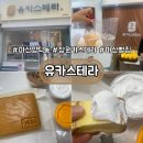 유카스테라 - 창원시 성산구 신사로 121 | 마산 양덕동 빵집, 입에서 녹는 카스테라… 간식 및 선물용으로 좋은 유카스테라 리얼 후기