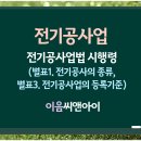 전기공사업 취득기준 요건과 접수서류 이미지