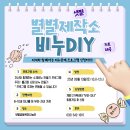 [샛별나눔터프로그램] "비누DIY" 참여가정 모집 (자녀와 보호자가 함께 제작하는 수제비누) 이미지