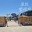 부산 포트빌리지 주차 음식 축제 후기
