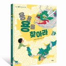 [스콜라 신간소개] 용용 용을 찾아라(스콜라똑똑한그림책12) 이미지