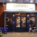 경산브루어리 이미지