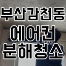 부산감천동우체국화장실 | [부산 감천동 에어컨 청소] "안 틀어도 찝찝해서...부모님 건강을 위한 벽걸이 에어컨 예방 세척 후기
