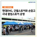 장애인직업재활시설 굿윌스토어 | [HEC ISSUE] 현대엔지니어링, 장애인 직업재활시설 굿윌스토어와 손잡고 사내 팝업스토어 운영