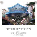 수유전통시장 | 서울 강북구 수유전통시장(구)수유골목시장