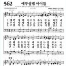 새찬송가 562장 예루살렘 아이들(통일 X) [찬양듣기&악보] 이미지