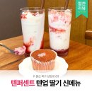 텐카페 | [카페] 텐퍼센트커피 텐업 딸기 메뉴 후기 | 남녀노소 만족하는 음료 디저트 맛집