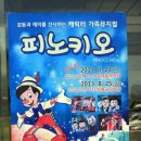 가족뮤지컬 피노키오 이미지