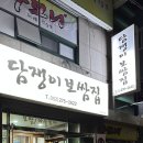담쟁이보쌈집