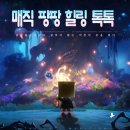톡톡팡팡