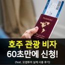 오썸투어 | 오썸투어 호주 비자 신청 ...60초만에 신청!! (후기)