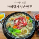 한식손만두집 | 일산 식사동맛집 한식 아리랑개성손만두 식사점 샤브 만두전골 후기