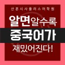 [산본중국어학원]산본중국어-회화 /HSK/산본시사플러스