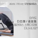 엠피아이모던필라테스대전충남지부 | 둔산동필라테스 모던필라테스 대전충남지부점 가격 정보