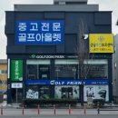 의상디자인 주말/중급 | 논산 골프샵 포틴 중고 판매 초보 중급 아이언 추천 브릿지스톤 9세대 V300 시타 교환 후기