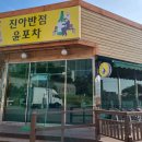 진아반점윤포차 이미지