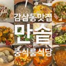 만들식당 | 대구 감삼동 맛집 만솥, 분위기 좋은 중식룸식당 만 코스요리 후기