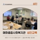 군포시매화종합사회복지관 | 성인교육]군포매화종합사회복지관 성인대상 교육