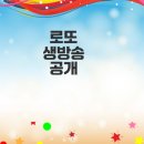 로또 조작 논란 생방송 현장 공개되다