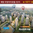 평당 900만원대로 분양하는 아산배방우방아이유쉘 2단지 아파트 내집마련 기회
