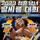 🧑[청춘男/오른팔] 2023 청춘남녀 팔씨름 대회 "남성부 오른팔" 선수등록 (19세~34세) 이미지