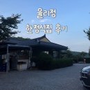 울산 율리정 l 부모님과 함께 가기좋은 한정식 | 내돈내산 솔직후기