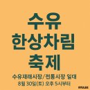 수유전통시장(수유골목시장) | 수유 한상차림 축제, 이렇게 열립니다 수유전통시장 수유재래시장