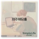연동목장 | 제주 웨딩홀 추천부터 예약 가격 후기까지 완벽 정보