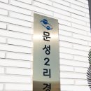 문성2리경로당 네이버블로그