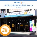 [2월신규오픈] 워시엔조이 셀프빨래방 포항두호점