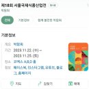 푸드위크 코엑스푸드위크주차 코엑스푸드위크티켓 코엑스카카오t주차할인 코엑스푸드위크내돈내산후기