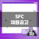 에스에프씨 | SFC 생산직 채용공고(11월 3주차)