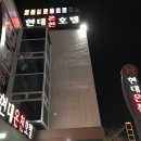 현대온천호텔