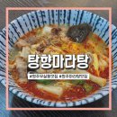 탕향마라탕