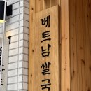개성상인내서점 | 부산대 미분당 베트남쌀국수 여긴 찐이다