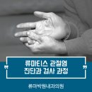 류마박원내과의원 네이버블로그