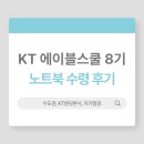 불정로 | KT 에이블스쿨 8기 수도권 노트북 수령 후기 (인천에서 분당 본사 가는 법)