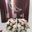 꽃블리인천주안