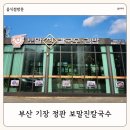 배말칼국수김밥 기장정관점 | 부산 정관 맛집 배말 칼국수 김밥 보말진칼국수 부산정관점