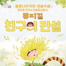 어린이 뮤지컬 친구의 전설 이미지