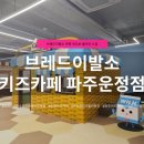 3345 | 파주 키즈 카페 브레드이발소 키즈카페 파주운정점 후기｜주차·요금·놀이시설 총정리