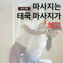 디랜드목공기술학원 | [태국여행] 세계문화유산 태국 마사지의 모든 것: 효능부터 적정 팁, 관리사 스펙까지 총정리!