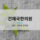 건재국한의원 네이버블로그