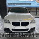 서평택모터스 | [ 평택 ] BMW 520d (F10) 순정 신형 2채널블랙박스 설치 및 조수석 도어액츄레어터 출장교환 완료.