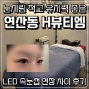 연제사우나 | 부산연산동 LED속눈썹연장 H뷰티엠 차이점 유지력 솔직후기